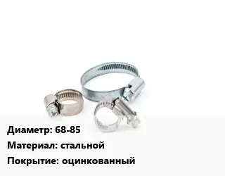 Хомут 68-85 стальной оцинкованный